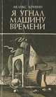 Я угнал машину времени, Феликс Кривин 