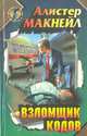 Взломщик кодов, Алистер Макнейл 