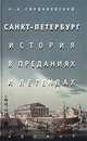 Санкт-Петербург. История в преданиях и легендах, Н. А. Синдаловский 