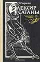 Элексир сатаны, Т. Гофман 