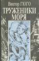 Труженики моря, Виктор Гюго 