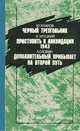 Черный треугольник. Приступить к ликвидации. 1943. Дополнительный прибывает на второй путь, Ю. Кларов, Э. Хруцкий, Л. Словин 