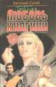 Тайная любовь княгини, Евгений Сухов 