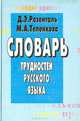 Словарь трудностей русского языка, Д. Э. Розенталь, М. А. Теленкова 