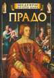 Прадо, Юлия Котова 