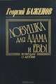Ловушка для Адама и Евы. Рассказы и новеллы, Георгий Баженов 
