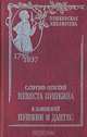 Невеста Пушкина. Пушкин и Дантес, С. Сергеев-Ценский, В. Каменский 