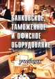 Банковское, таможенное и офисное оборудование, 