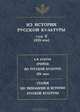 Из истории русской культуры. Том 5 (XIX век). Очерки по русской культуре XIX века. Статьи по истории и типологии русской культуры, 