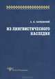 Из лингвистического наследия, С. И. Карцевский 