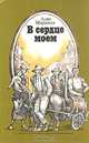 В сердце моем, Алан Маршалл 