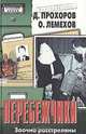 Перебежчики. Заочно расстреляны, Д. Прохоров, О. Лемехов 