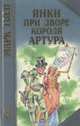 Янки при дворе короля Артура, Марк Твен 