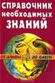 Справочник необходимых знаний, А. П. Кондрашов 