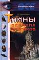 Тайны великих пророков, Л. Зданович 