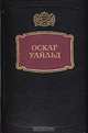 Оскар Уайльд. Избранное, Оскар Уайльд 