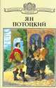 Рукопись, найденная в Сарагосе, Ян Потоцкий 