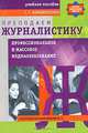 Преподаем журналистику. Профессиональное и массовое медиаобразование, С. Г. Корконосенко 