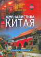 Журналистика Китая, С. А. Михайлов, Ли Динсинь, Чжан Хэфэн, У Ли, Чиу Джуэй-Хуэй 