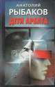 Дети Арбата, Анатолий Рыбаков 