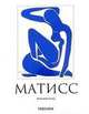 Анри Матисс, Волькмар Эссерс 