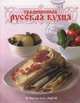 Традиционная русская кухня, 