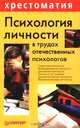 Психология личности в трудах отечественных психологов, 