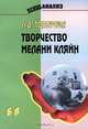 Творчество Мелани Кляйн, Л. В. Топорова 