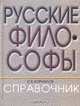 Русские философы. Справочник, С. В. Корнилов 