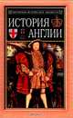 История Англии от Чосера до королевы Виктории, Тревельян Джордж Маколей 