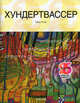 Хундертвассер /Ранд Г., Ранд Гарри 