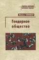 Гендерное общество, Майкл Киммел 