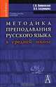 Методика преподавания русского языка в средней школе, Е. И. Литневская, В. А. Багрянцева 
