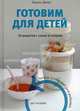 Готовим для детей. 30 рецептов с солью и сахаром. Легкое угощение для ребенка, Далон Лоранс 