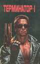Терминатор-1, 