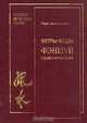 Ветры-воды. Фэн-Шуй практический, Май Богачихин 