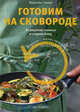 Готовим на сковороде. 30 рецептов соленых и сладких блюд: Жарить-легко, красиво и вкусно!, Стенер Мариэль 