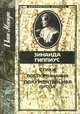 Зинаида Гиппиус. Стихи. Воспоминания. Документальная проза, Зинаида Гиппиус 