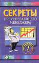 Секреты преуспевающего менеджера, П. Штемманн , М. Венцель 