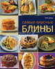 Самые вкусные блины, Дузи Таня 