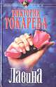Лавина, Виктория Токарева 