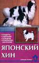 Японский хин. Стандарты. Содержание. Разведение. Профилактика заболеваний, Цыганкова Е.В. 