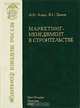 Маркетинг-менеджмент в строительстве, А. Н. Асаул, В. П. Грахов 