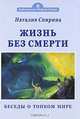 Жизнь без смерти. Беседы о Тонком Мире, Наталья Спирина 