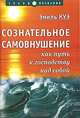 Сознательное самовнушение как путь к господству над собой, Эмиль Куэ 