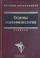 Основы психофизиологии, 