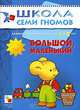 Развитие речи и мышления детей от 1 до 2 лет. Большой, маленький, Дарья Денисова 