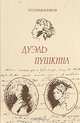Дуэль Пушкина, Виктор Конецкий 