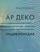 Ар деко. Энциклопедия. Полный справочник декоративно-прикладного искусства 1920-1930 годов, Дункан Эластер 