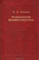 Психология профессионала, Е. А. Климов 